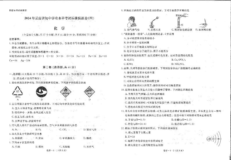 74，2024年云南省初中学业水平考试标准模拟卷（四）化学试卷01
