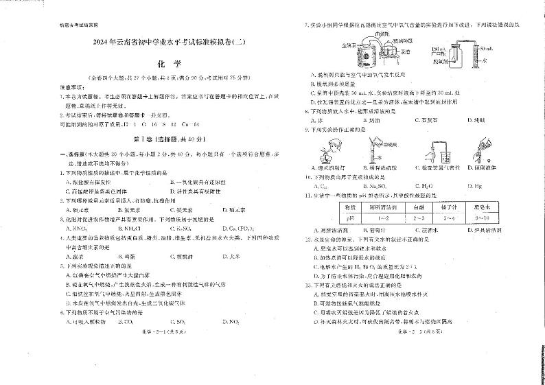76，2024年云南省初中学业水平考试标准模拟卷（二）化学试卷01