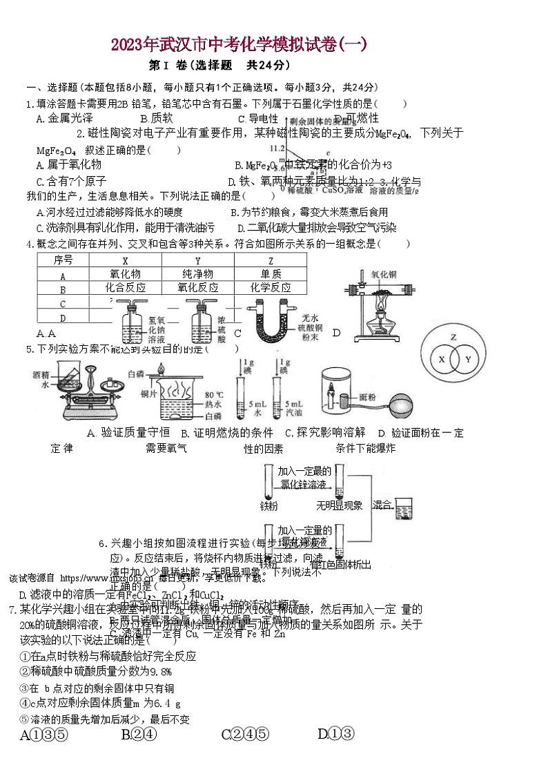 78，2023年湖北省武汉市中考模拟化学试卷（一）01