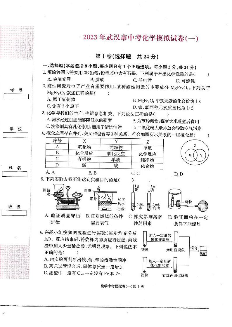 82，2023年湖北省武汉市中考化学模拟学试卷（一）01