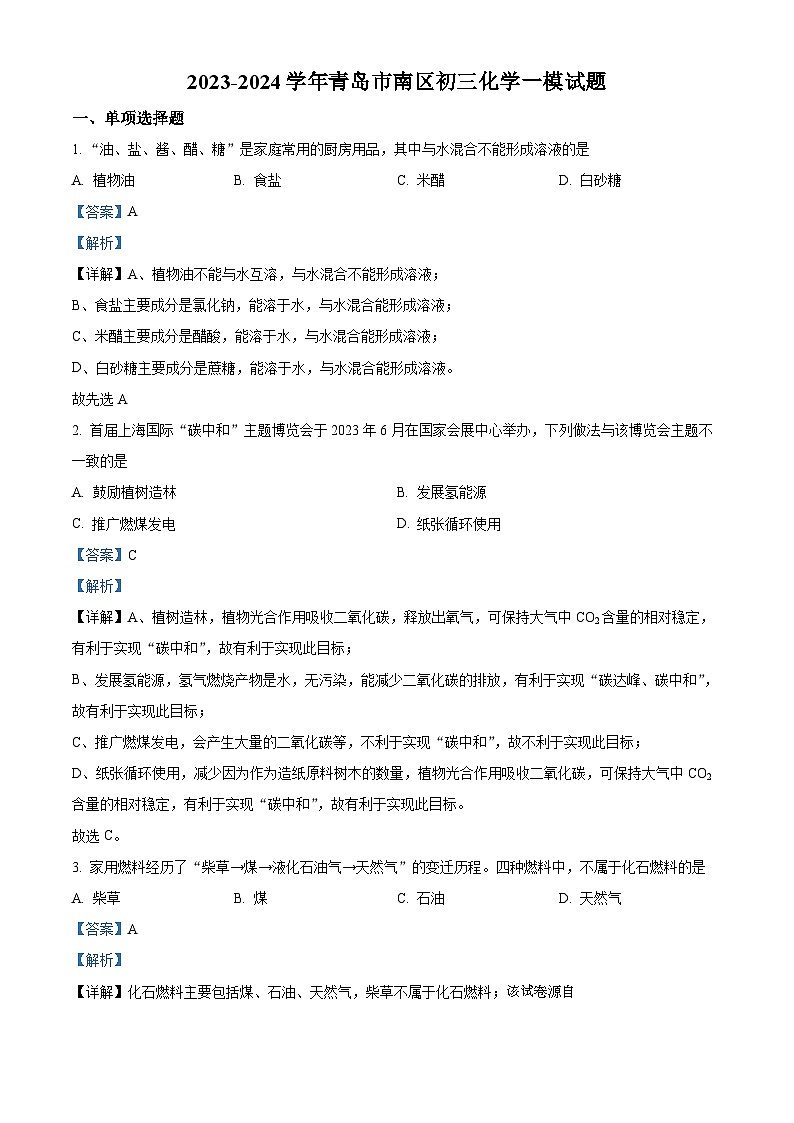 87，2024年山东省青岛市南区区中考一模化学试题01