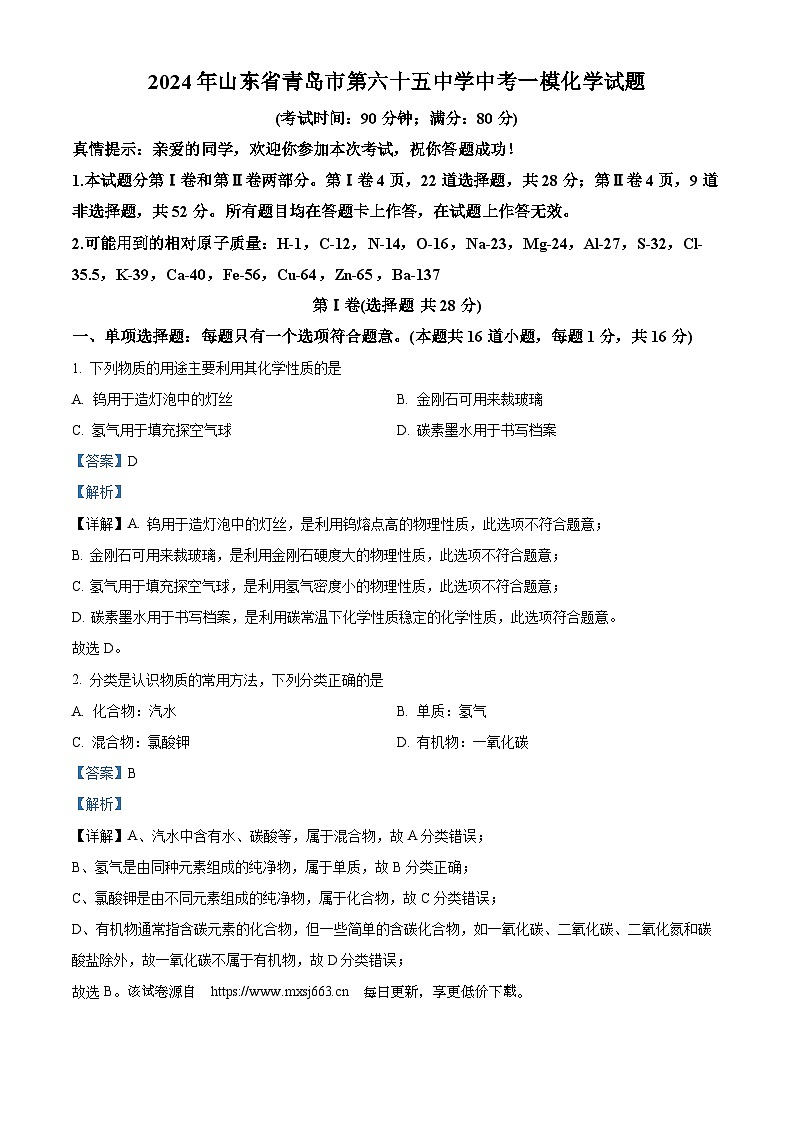 90，2024年山东省青岛市第六十五中学中考一模化学试题第1页