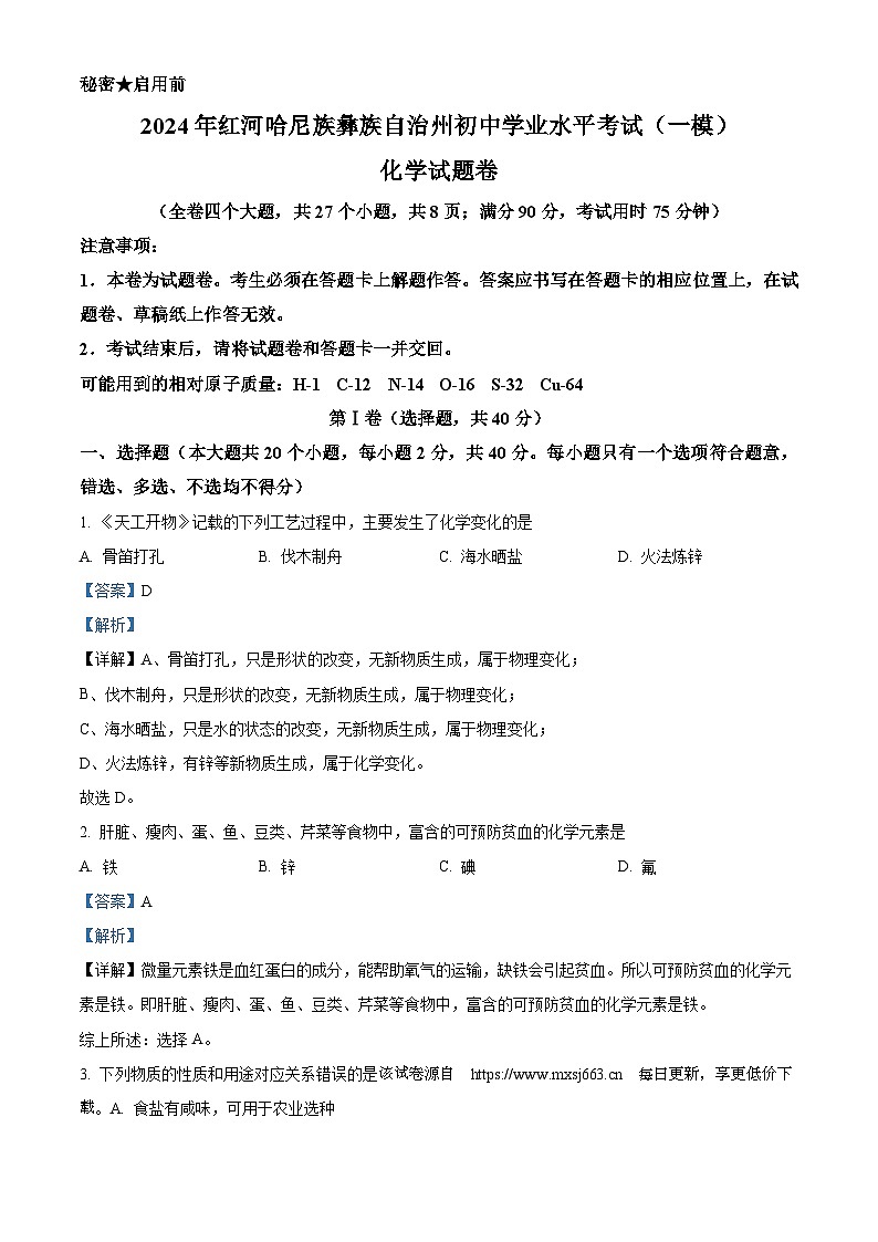 95，2024年云南省红河州初中学业水平考试模拟化学试卷（一）第1页