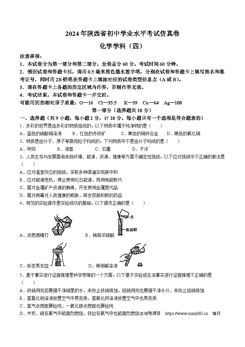 03，2024年陕西省西安市部分区中考三模化学试题(无答案)第1页