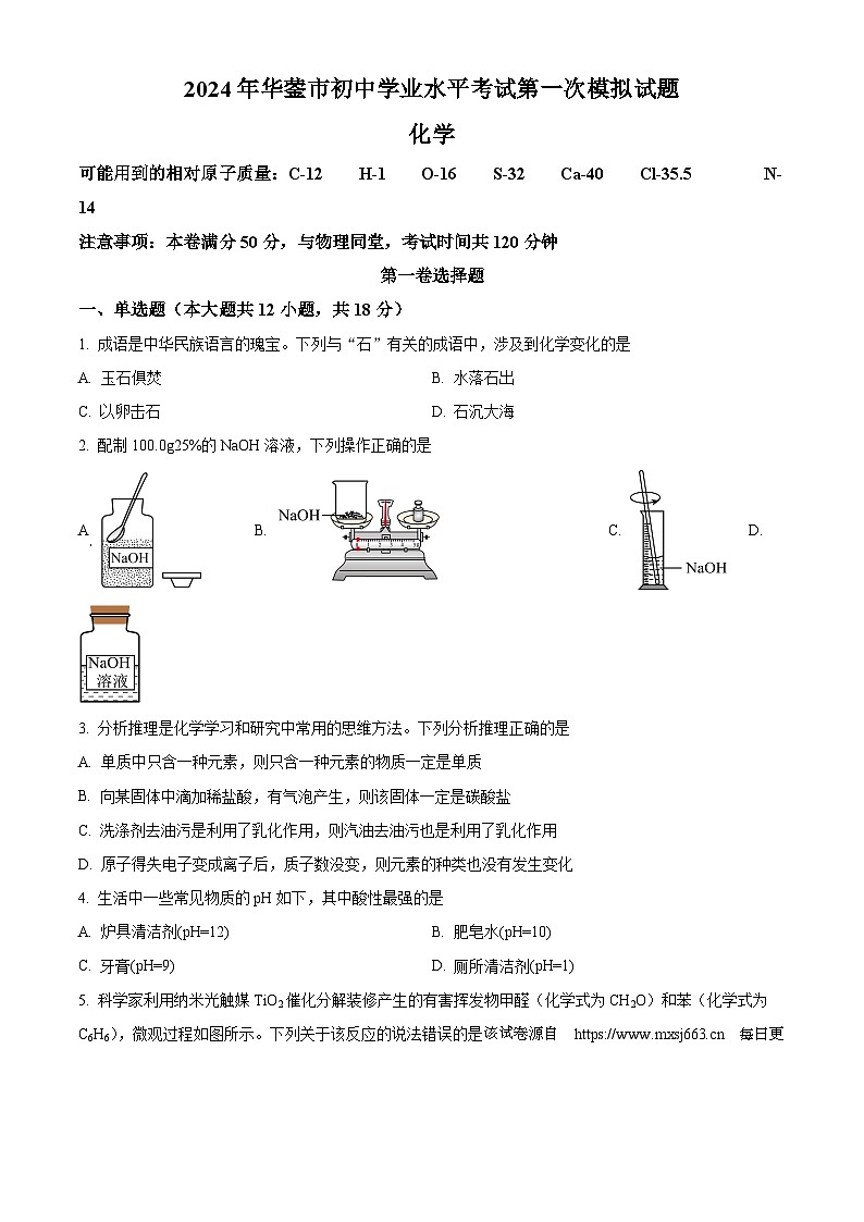 30，2024年四川省广安市华蓥市中考一模化学试题第1页