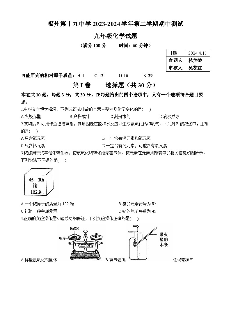 33，福建省福州市第十九中学2023-2024学年九年级下学期期中考试化学试卷(无答案)01