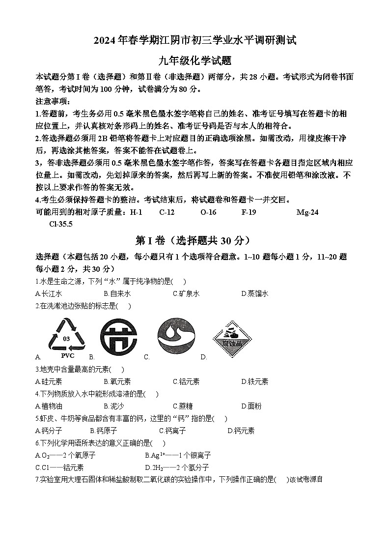 34，2024年江苏省江阴市九年级学业水平调研测试化学试题(无答案)01