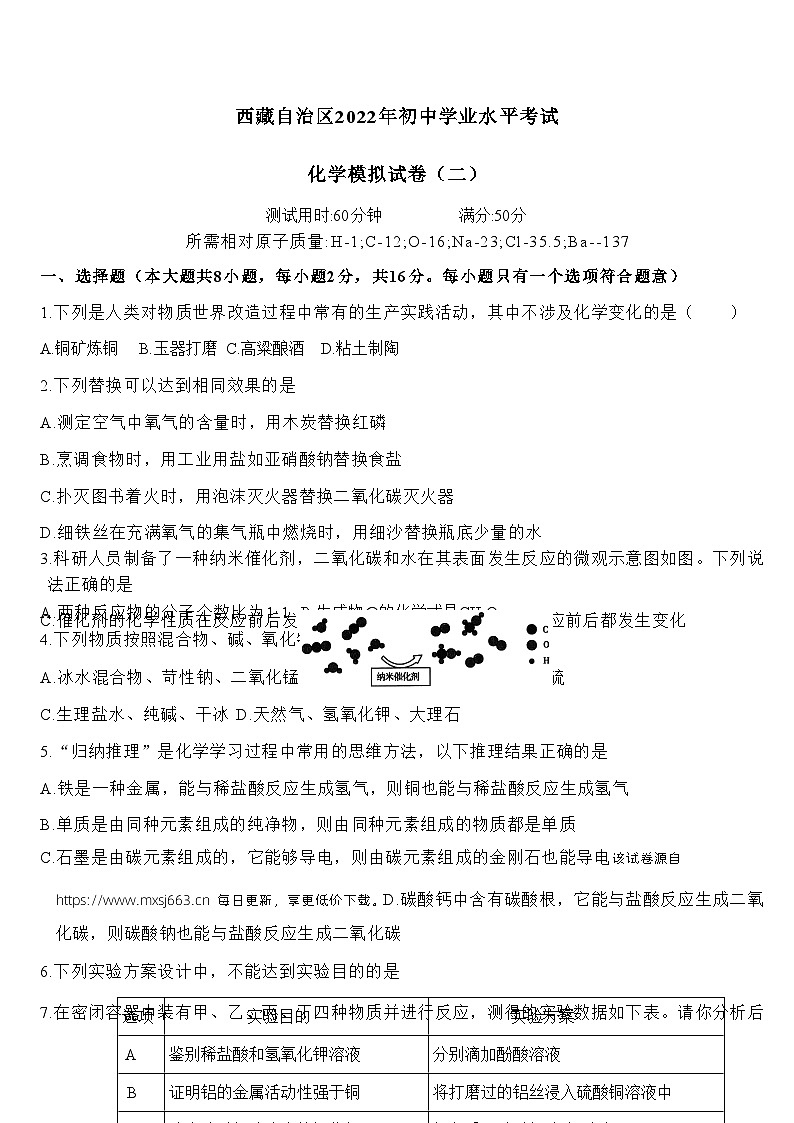 201，2022年西藏自治区初中学业水平模拟考试化学（二）01