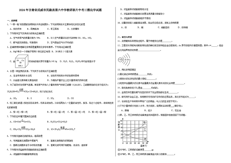 2024年甘肃省武威市民勤县第六中学教研联片中考三模化学试题第1页