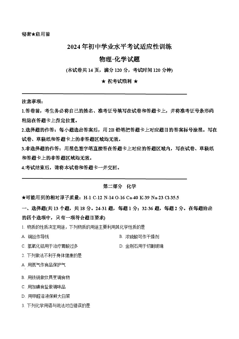 2024年湖北省十堰市房县初中学业水平适应性训理科综合试题-初中化学（原卷版）第1页