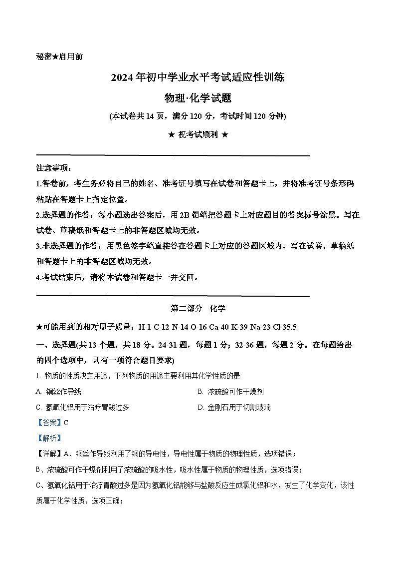 2024年湖北省十堰市房县初中学业水平适应性训理科综合试题-初中化学（解析版）第1页