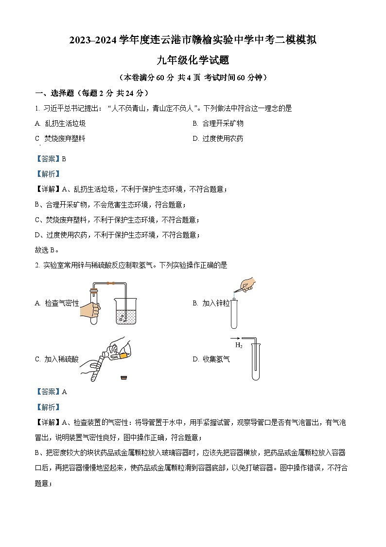 2024年江苏省连云港市赣榆区赣榆实验中学中考二模考试化学试题（解析版）第1页