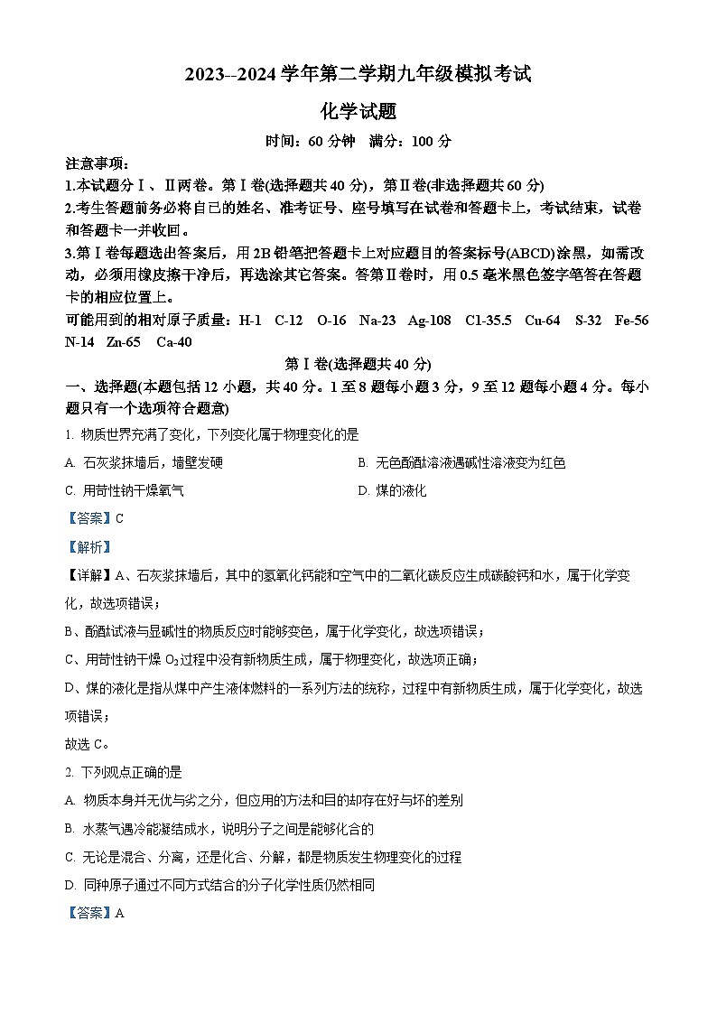 2024年山东省东营市胜利第四中学中考模拟考试化学试卷（原卷版+解析版）01