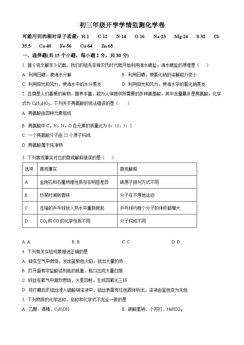 内蒙古巴彦淖尔市磴口县实验中学2023-2024学年九年级下学期开学考试化学试题（原卷版+解析版）01