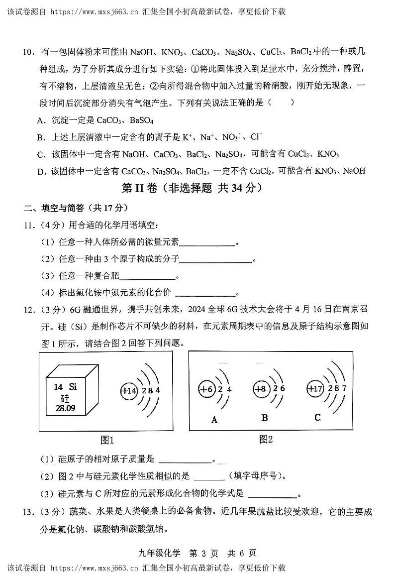 18，山东省济宁市鱼台县2023-2024学年九年级下学期一模化学试题第3页