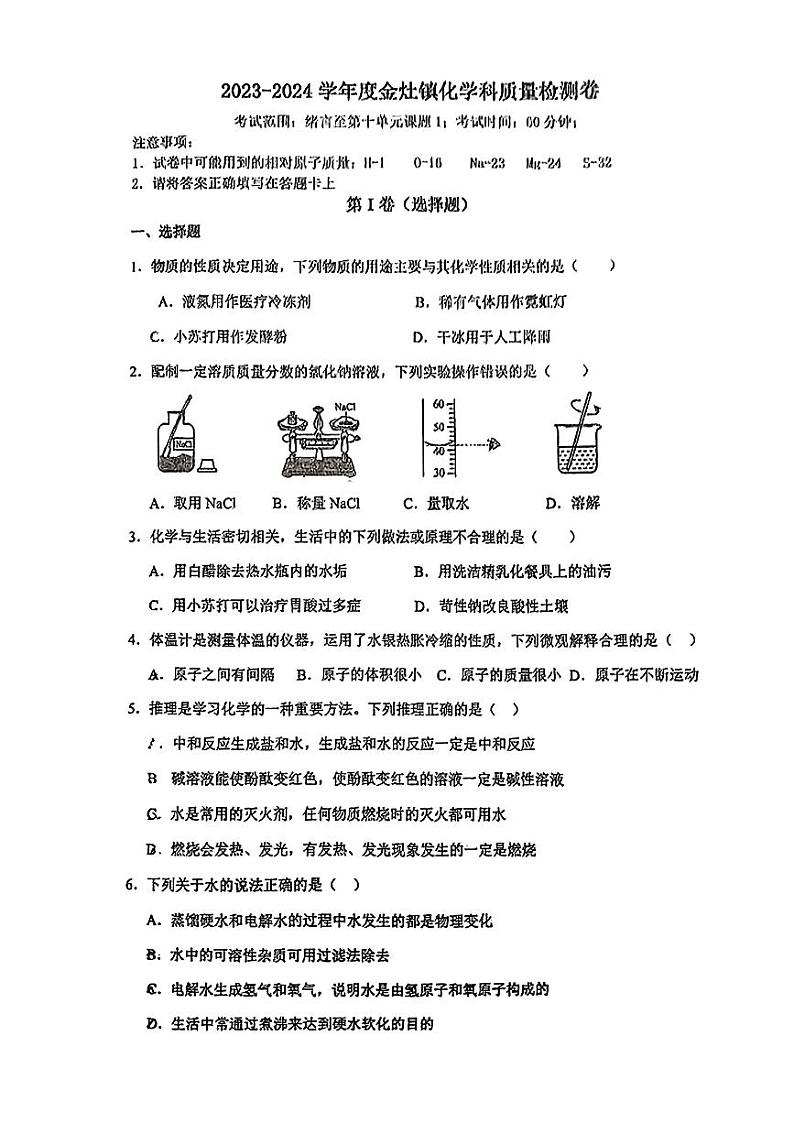 63，2024年广东省汕头市潮阳区金灶镇中考一模化学试题第1页
