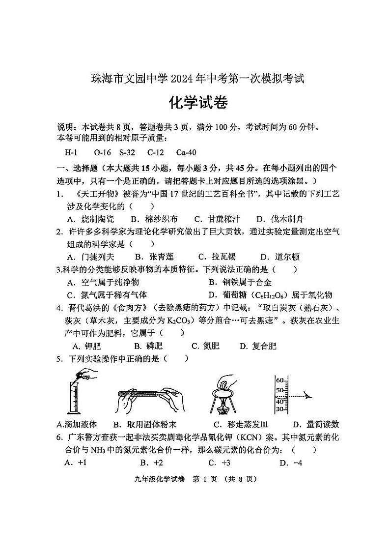 65，2024年广东省珠海市文园中学（集团）中考第一次模拟考试化学试卷01
