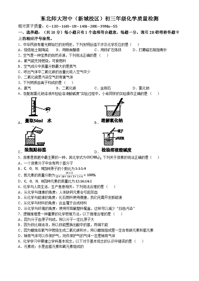 93，吉林省长春市东北师大附中（新城校区）2023-2024学年九年级下学期第一次月考化学试题(无答案)第1页