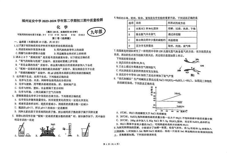 95，福建省福州延安中学2023-2024学年九年级下学期4月期中化学卷01