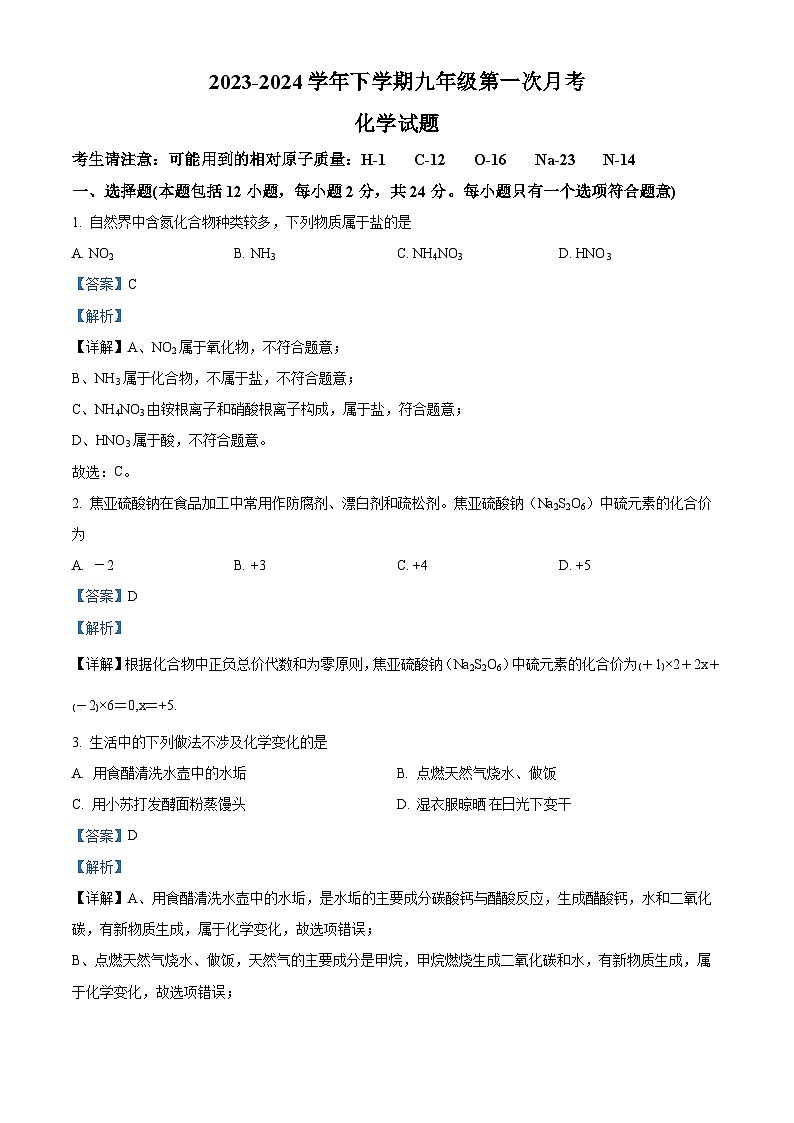 117，山东省德州市宁津县育新中学2023-2024学年九年级下学期第一次月考化学试题01