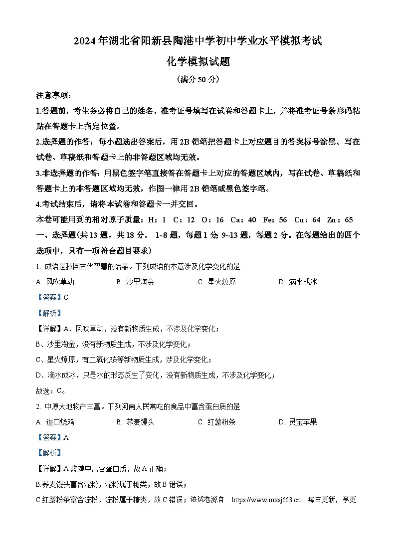 118，2024年湖北省黄石市阳新县陶港镇初级中学中考模拟化学试题第1页