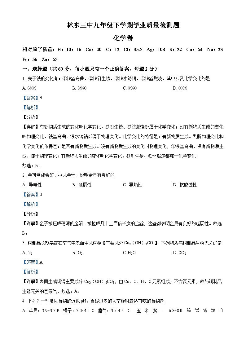 119，内蒙古赤峰市巴林左旗林东第三中学2023-2024学年九年级下学期3月学业质量检测化学试题第1页