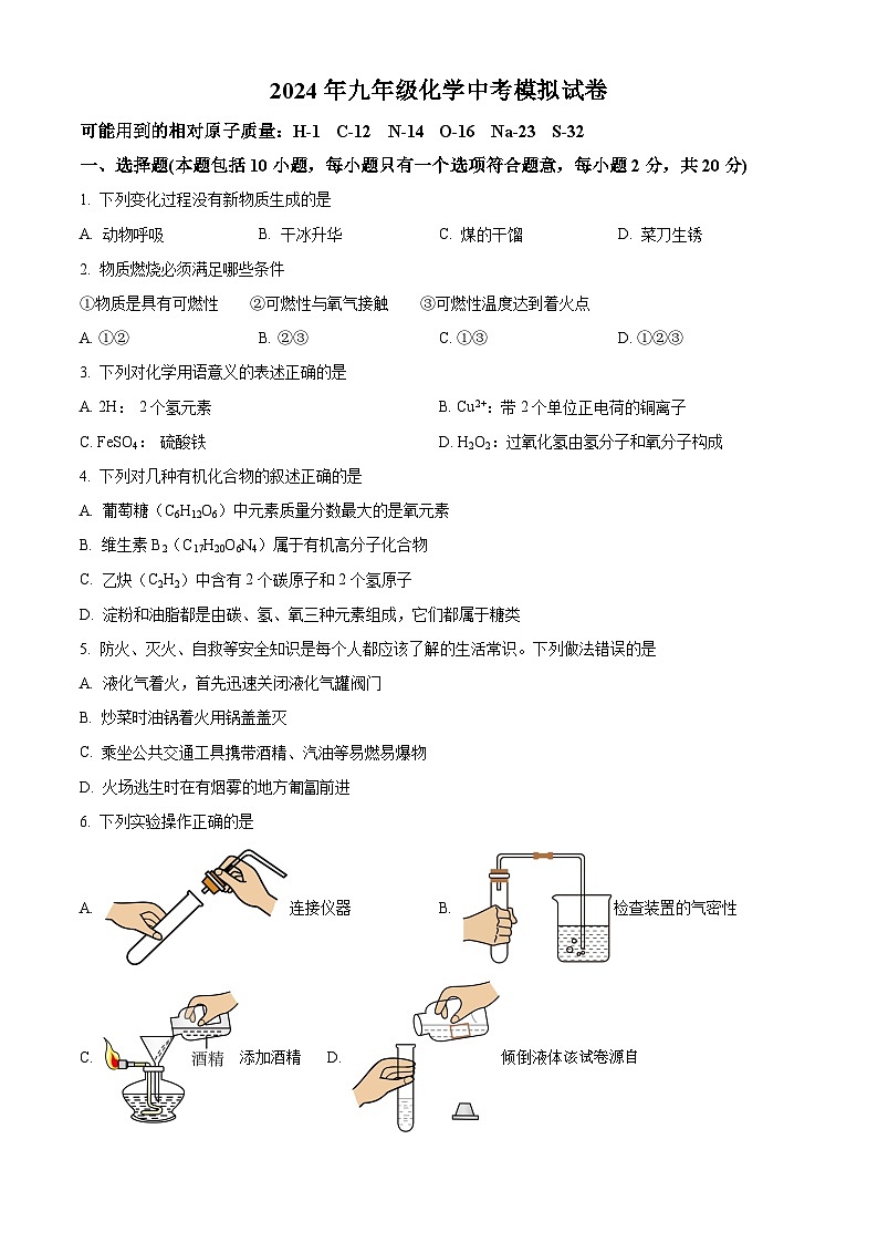 123，2024年江苏省徐州市铜山区柳新镇中心中学中考模拟化学试题01