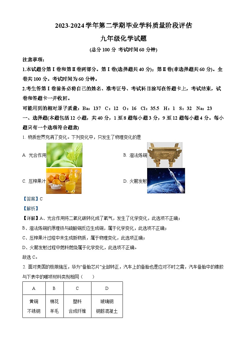 128，山东省东营市东营区2023-2024学年九年级下学期毕业学科质量阶段评估化学试题01