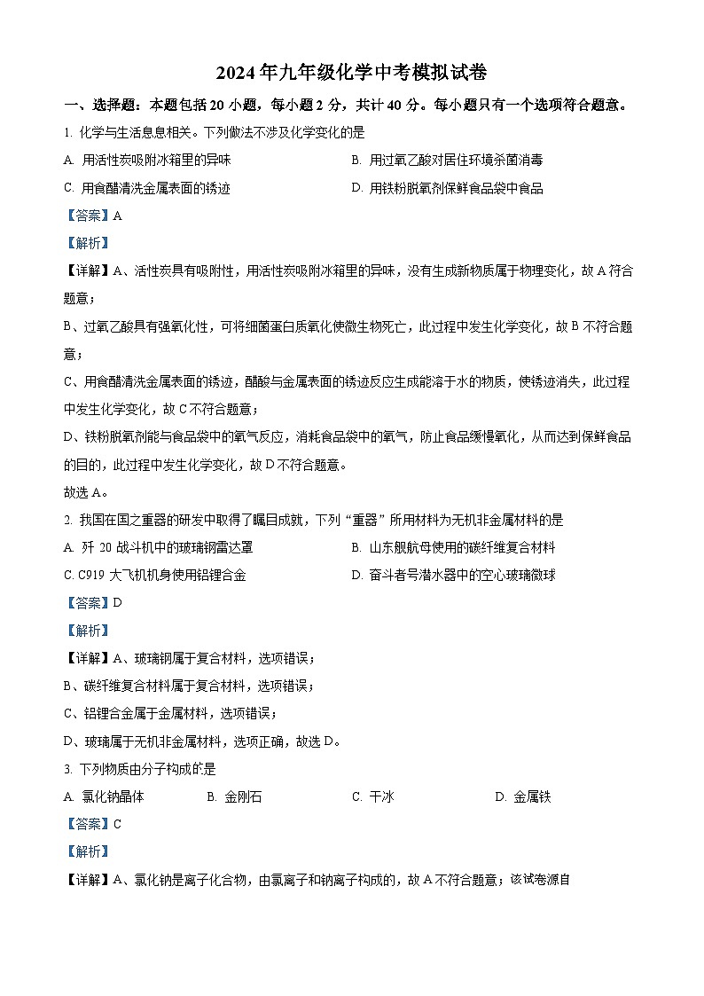 131，2024年江苏省扬州市高邮市中考化学模拟试卷01