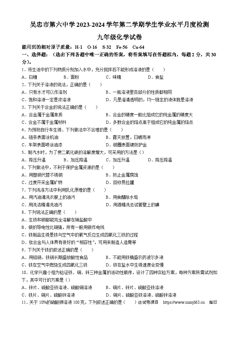 06，宁夏吴忠市第六中学2023-2024学年九年级下学期4月月考化学试题(无答案)第1页