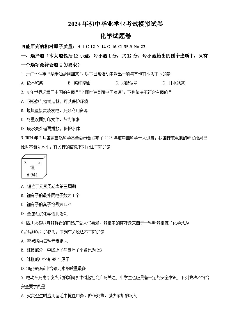 2024年安徽省合肥市新站区实验中学中考化学二模卷（原卷版+解析版）01