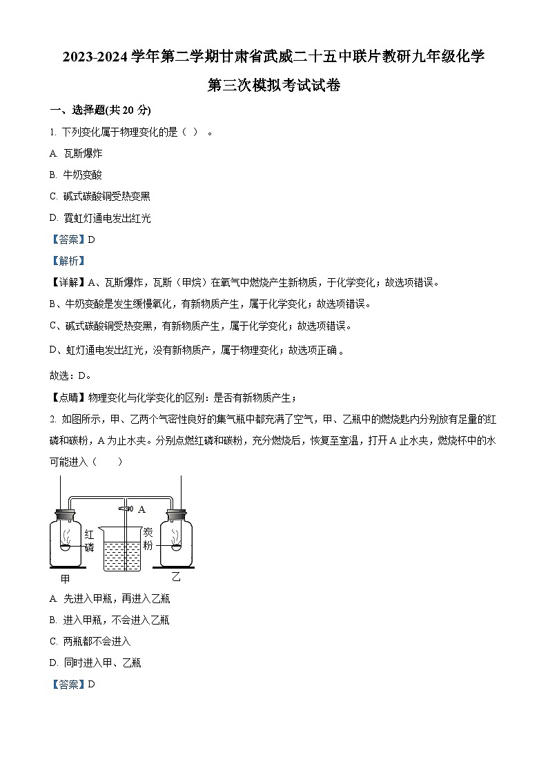 2024年甘肃省武威市凉州区武威第二十五中学联片教研九年级三模化学试题（解析版）第1页