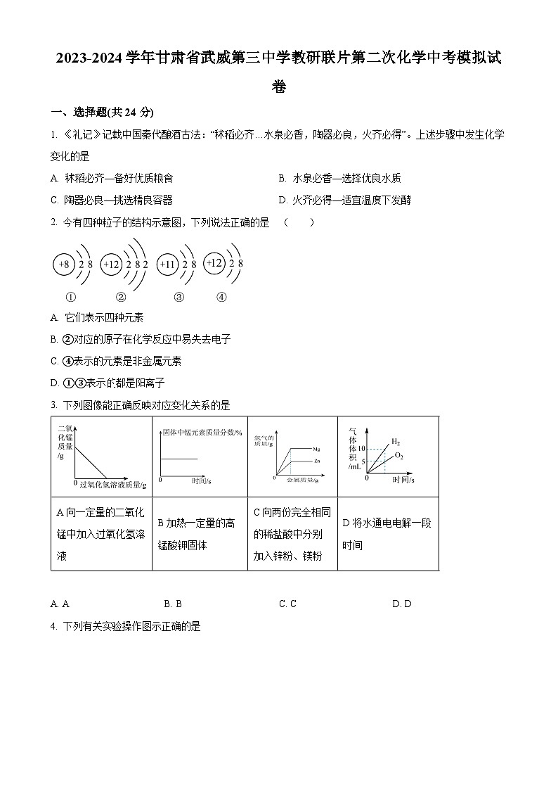 2024年甘肃省武威市凉州区武威三中教研联片中考模拟考试二模化学试题（原卷版+解析版）01