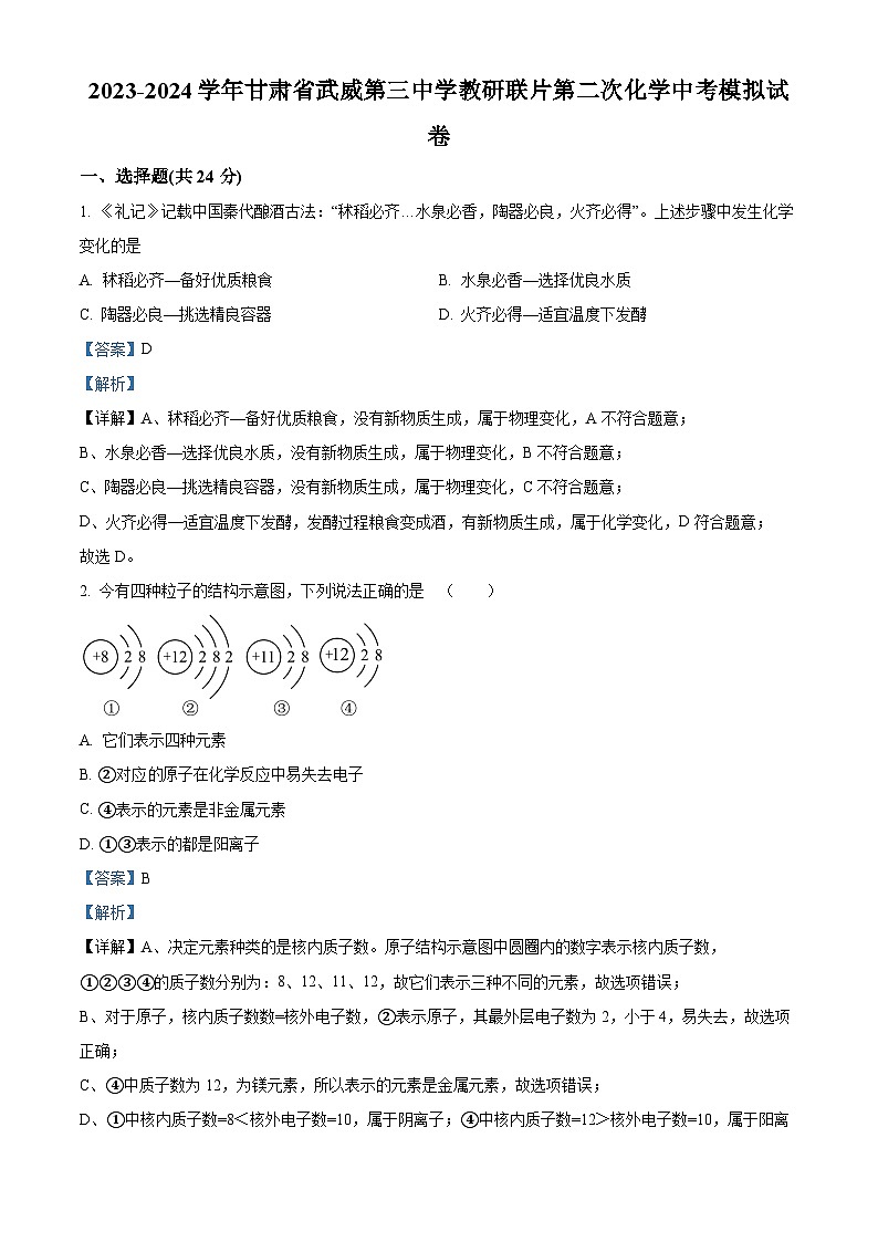 2024年甘肃省武威市凉州区武威三中教研联片中考模拟考试二模化学试题（原卷版+解析版）01