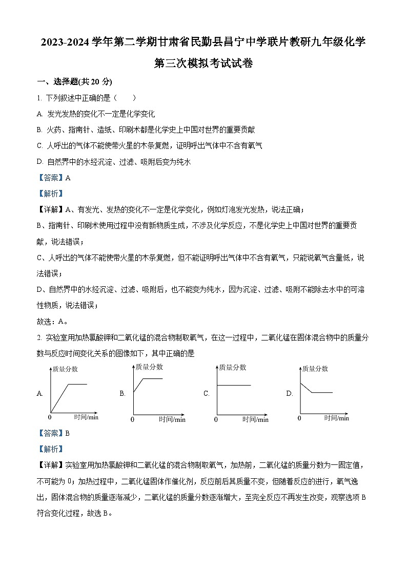 2024年甘肃省武威市民勤县昌宁中学教研联片中考三模化学试题（原卷版+解析版）01