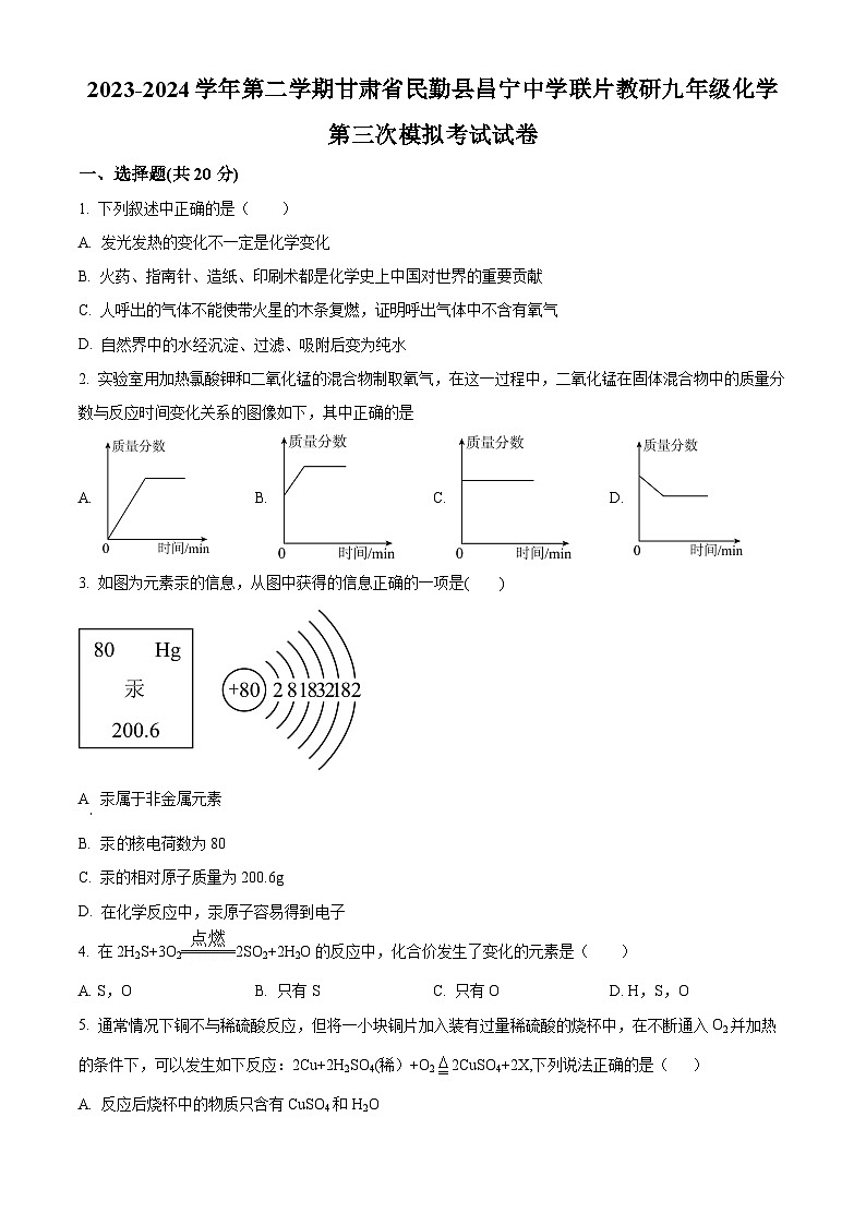 2024年甘肃省武威市民勤县昌宁中学教研联片中考三模化学试题（原卷版+解析版）01