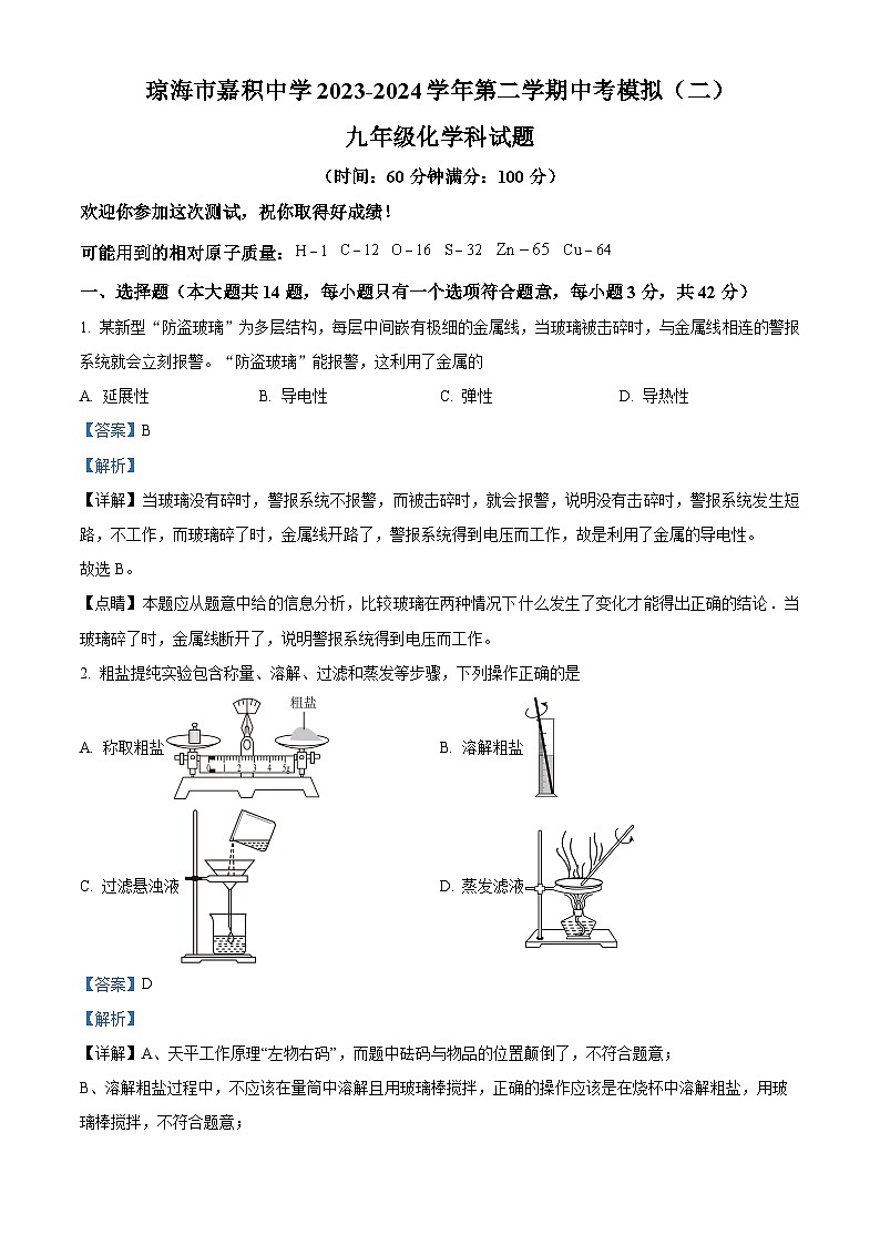 2024年海南省琼海市嘉积中学中考模拟（二）化学试题（解析版）第1页