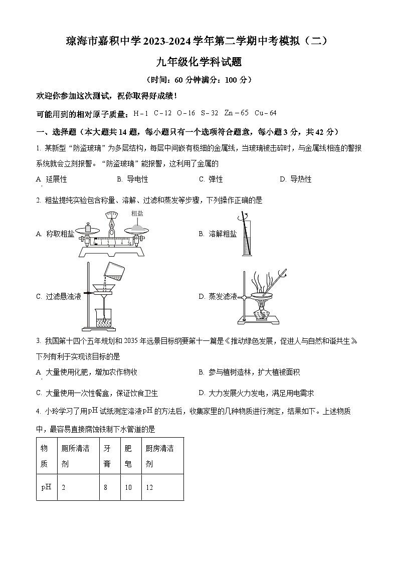 2024年海南省琼海市嘉积中学中考模拟（二）化学试题（原卷版）第1页