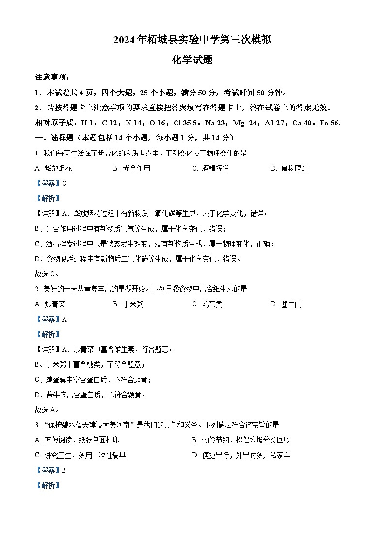 2024年河南省商丘市柘城县实验中学中考第三次模拟考试化学试题（原卷版+解析版）01