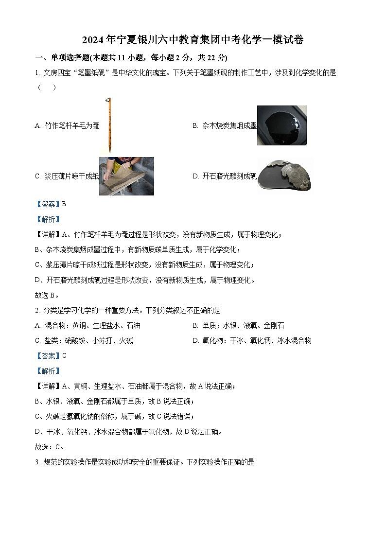 2024年宁夏银川市第六中学教育集团中考化学一模试卷（原卷版+解析版）01