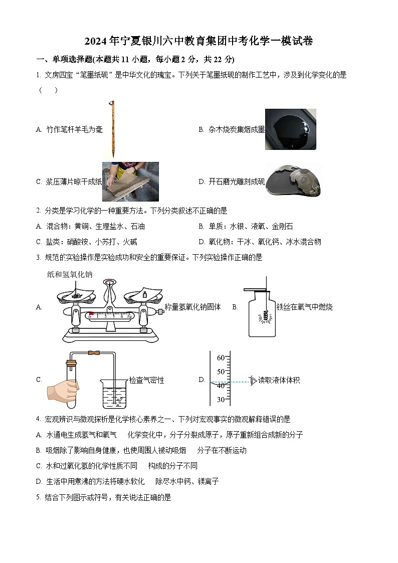 2024年宁夏银川市第六中学教育集团中考化学一模试卷（原卷版+解析版）01
