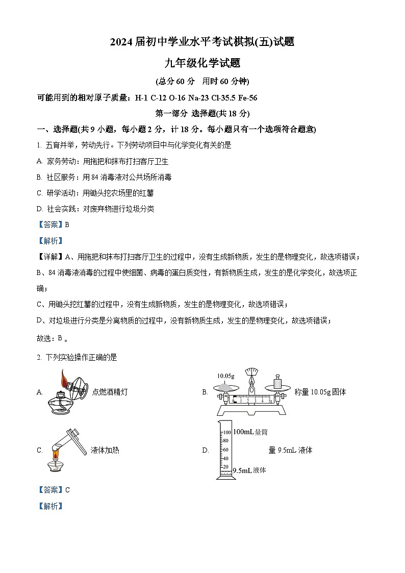 2024年陕西省西安市高新唐南中学中考五模化学试卷（原卷版+解析版）01