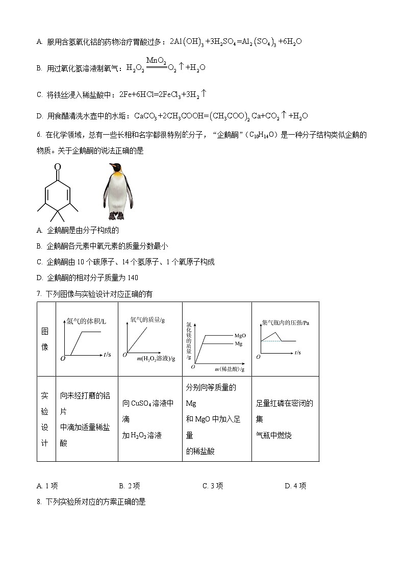 黑龙江省大庆市肇源县五校联考2023-2024学年九年级下学期5月期中化学试题（原卷版）第2页