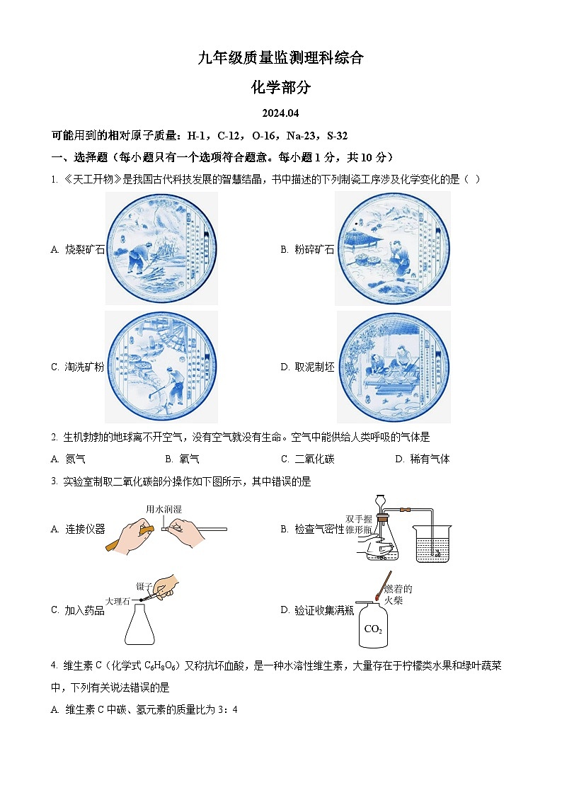 吉林省长春市宽城区2024年九年级质量监测一模考试理科综合试题-初中化学（原卷版）第1页