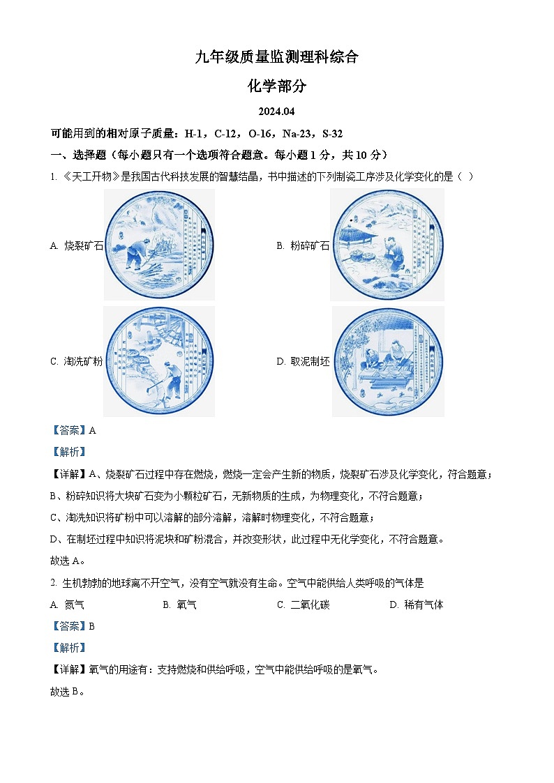 吉林省长春市宽城区2024年九年级质量监测一模考试理科综合试题-初中化学（解析版）第1页