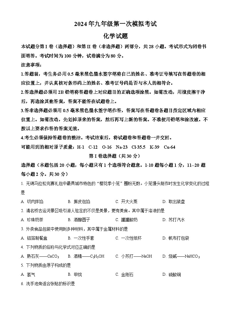 江苏省无锡市梁溪区2024年中考一模考试理科综合题-初中化学（原卷版+解析版）01