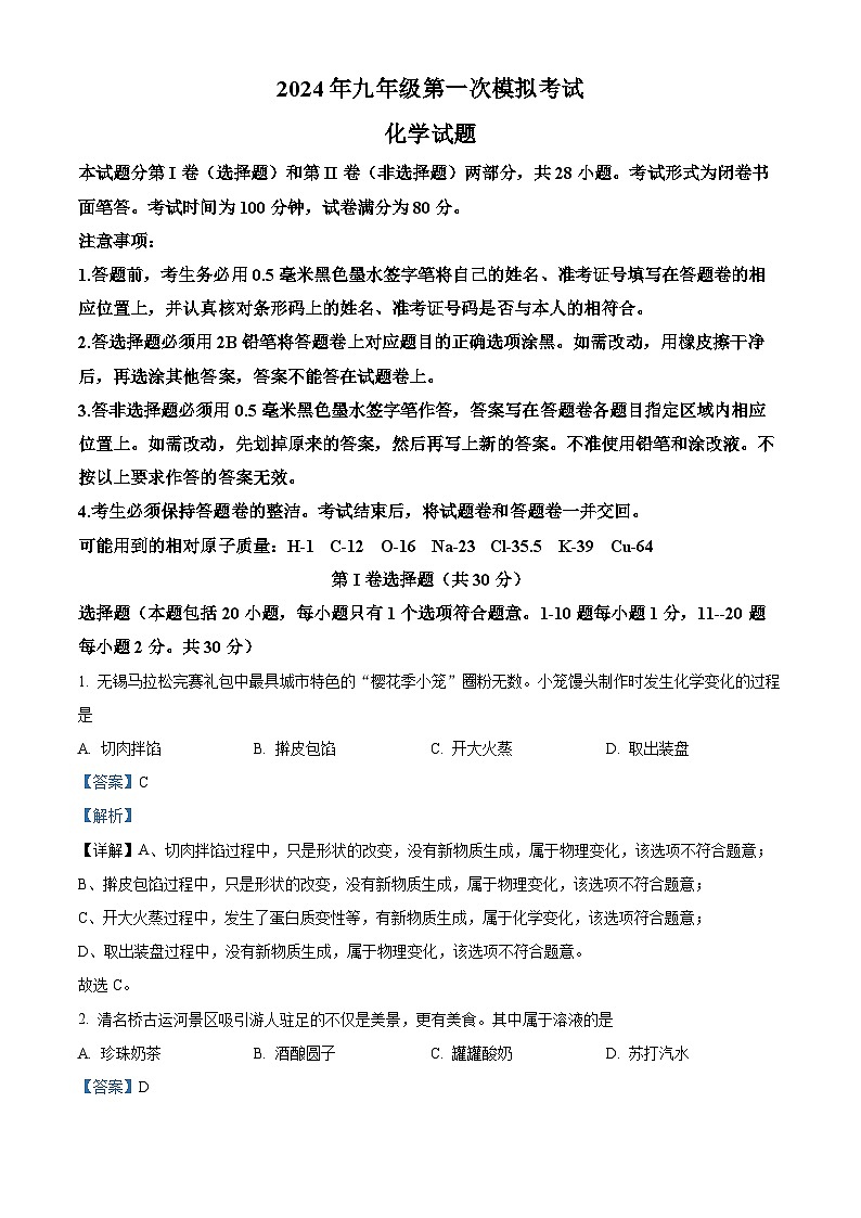 江苏省无锡市梁溪区2024年中考一模考试理科综合题-初中化学（原卷版+解析版）01