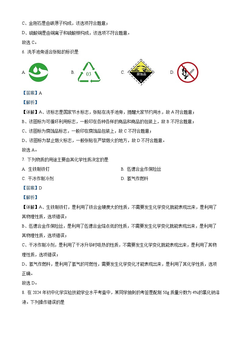 江苏省无锡市梁溪区2024年中考一模考试理科综合题-初中化学（原卷版+解析版）03