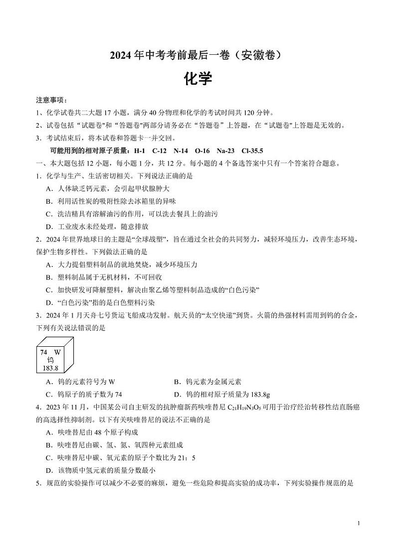 2024年中考考前最后一套押题卷：化学（安徽卷）（考试版）01