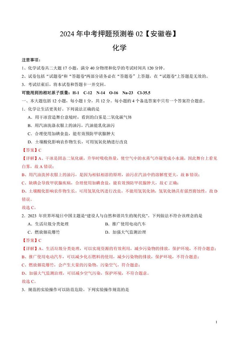 2024年中考押题预测卷02（安徽卷）化学（解析版）01